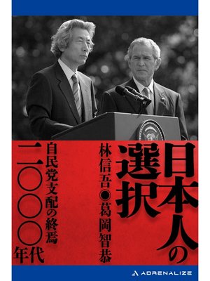cover image of 日本人の選択　二〇〇〇年代
